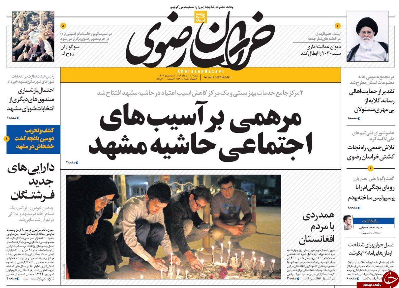 صفحه نخست روزنامه&zwnj;های خراسان رضوی شنبه ۱۳ خرداد