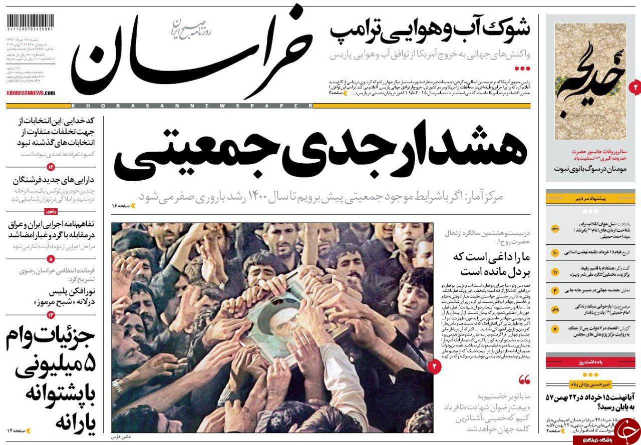صفحه نخست روزنامه&zwnj;های خراسان رضوی شنبه ۱۳ خرداد