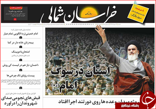 صفحه نخست روزنامه های خراسان شمالی سیزدهم خرداد ماه