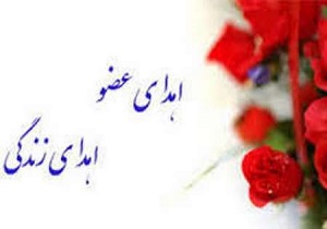 اعضای بدن بانوی مشگین شهری جان 6 بیمار نیازمند را نجات داد