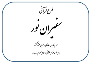 طرح قرآنی سفیران نور اجرا می شود