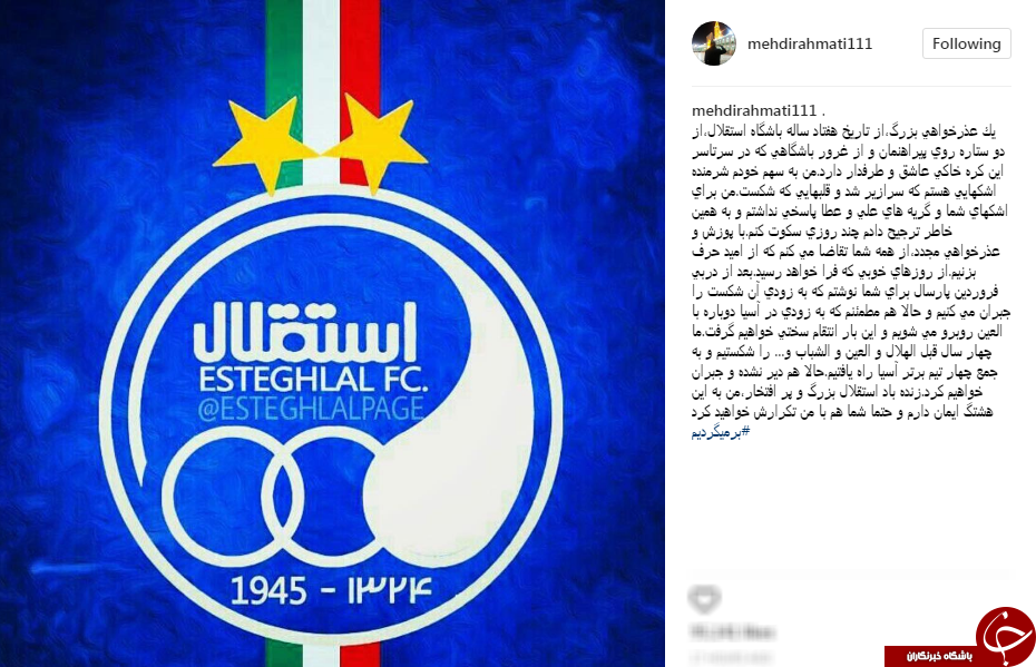 عذرخواهی رسمی مهدی رحمتی از هواداران:جبران می&zwnj;کنیم +عکس