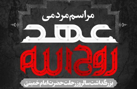 برگزاری مراسم مردمی عهد روح&zwnj;الله در ملایر