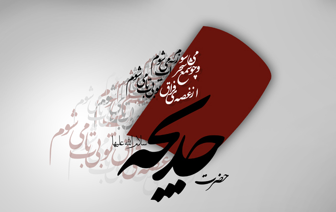 برگزاری مراسم وفات حضرت خدیجه (س) در حرم مطهر رضوی