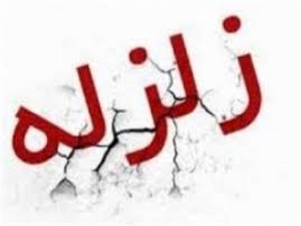 زلزله وحدتیه خسارت نداشت