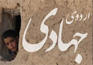 اعزام یک هزار نفر جهادگر به مناطق محروم خراسان جنوبی