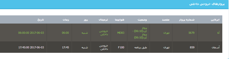 جدول برنامه&zwnj;های هواپیمایی ارومیه در روز شنبه ۱۳ خردادماه ۹۶