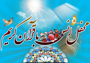 دو محفل انس با قرآن با حضور قاری مصری برگزار می‌شود