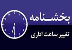 تغییر ساعات کاری ادارات در خوزستان از امروز