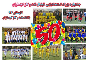 برگزاری جشنواره استعدادیابی فوتبال در گچساران