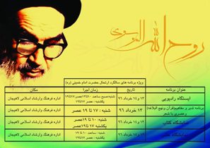 بزرگداشت ارتحال امام با اجرای ویژه برنامه های مختلف فرهنگی- هنری