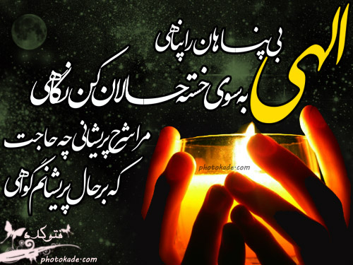 بسته شعر/ عبد گناهکار من چرا ز من جدا شدی