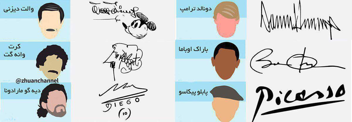 امضای شخصیت های معروف چگونه است+ عکس