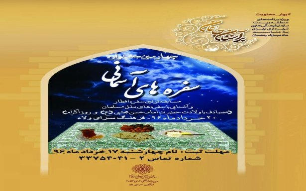 دعوت ویژه از مهاجرین افغانستانی برای حضور در جشنواره سفره های آسمانی شهرداری تهران