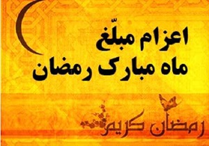 اعزام 119 روحانی در ماه رمضان به مناطق مختلف آبادان