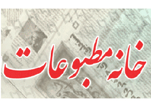 انتخاب اعضای هیئت مدیره خانه مطبوعات