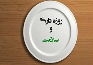 بیماری‌هایی که با روزه‌داری درمان می‌شوند + فیلم
