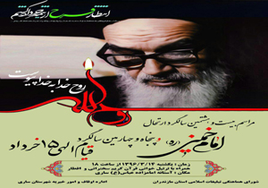 برگزاری مراسم سالگرد ارتحال امام خمینی در امامزاده عباس ساری