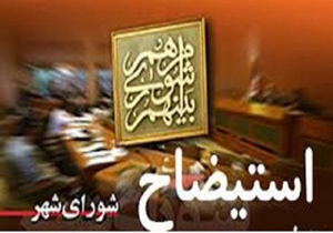 شهردار بروجرد استیضاح شد