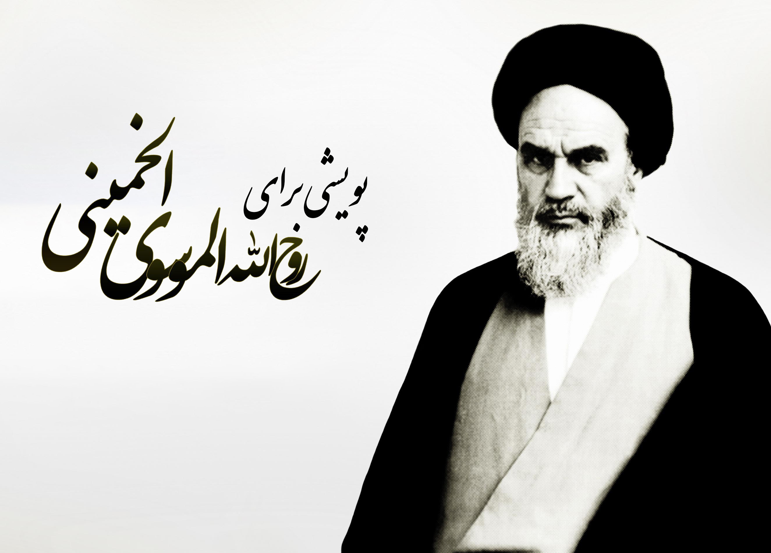 کاربران فضای مجاز ی پویشی از گل واژه های ناب امام خمینی به راه انداختند