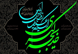 سوگواری سالروز وفات حضرت خدیجه کبری (س)