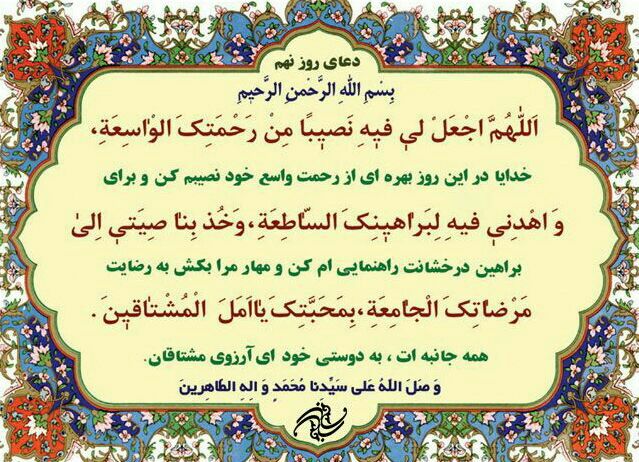 دعای روز نهم ماه مبارک رمضان
