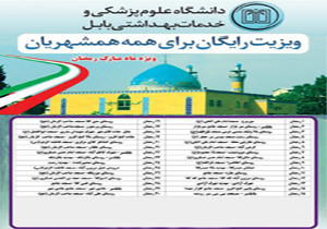 اجرای طرح سی شب سی مسجد در دانشگاه علوم پزشکی بابل