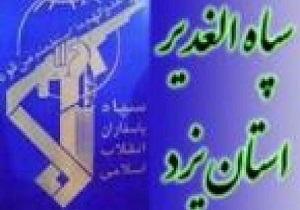 بیانیه سپاه الغدیر استان یزد به مناسبت سالروز رحلت امام خمینی(ره) و قیام 15 خرداد