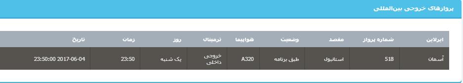 جدول برنامه&zwnj;های هواپیمایی ارومیه در روز یکشنبه ۱۴ خردادماه ۹۶
