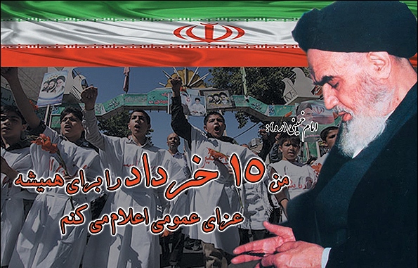 پانزدهم خرداد، نقطه عطفی در تاریخ معاصر ایران