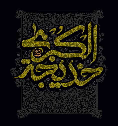 دانلود مداحی ویژه وفات حضرت خدیجه (س)