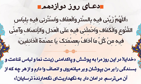 دعای روز دوازدهم ماه مبارک رمضان