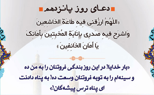 دعای روز پانزدهم ماه مبارک رمضان