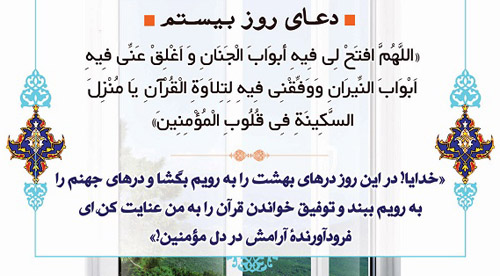 دعای روز بیستم ماه مبارک رمضان