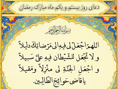 دعای روز بیست و یکم ماه مبارک رمضان