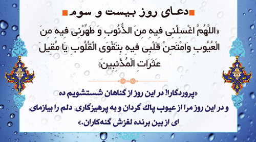 دعای روز بیست و سوم ماه مبارک رمضان