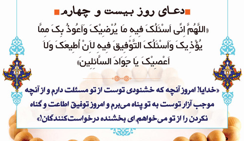 دعای روز بیست و چهارم ماه مبارک رمضان
