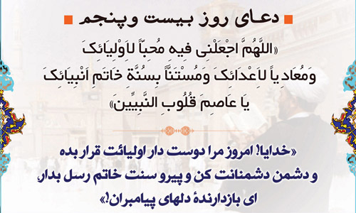 دعای روز بیست و پنجم ماه مبارک رمضان