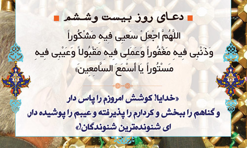 دعای روز بیست و ششم ماه مبارک رمضان