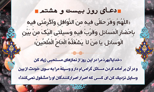 دعای روز بیست و هشتم ماه مبارک رمضان
