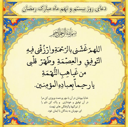 دعای روز بیست و نهم ماه مبارک رمضان