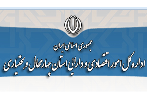 مرکز خدمات سرمایه گذاری چهارمحال و بختیاری فعال شد