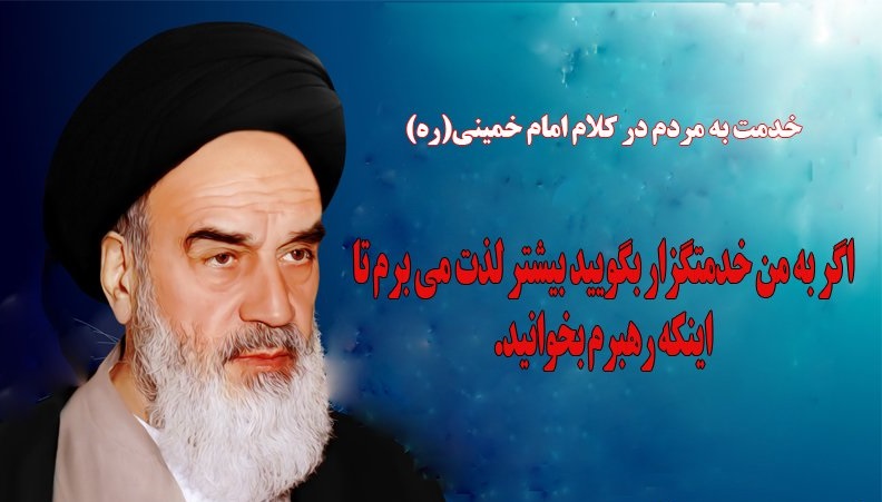 خدمتگزاری به مردم ادبیات امام بود