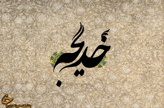 بسته شعری، ویژه وفات حضرت خدیجه (س)