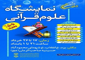 برگزاری نمایشگاه علوم قرآنی در استان یزد