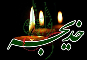 حضرت خدیجه (س) یکی از حامیان اصلی پیامبر (ص) در ترویج دین اسلام بود