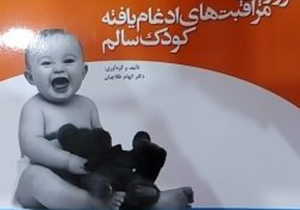 آغاز طرح جدید مراقبت‌های ادغام یافته کودکان در زرقان