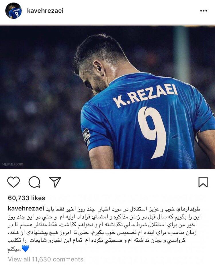 پيام جديد كاوه به هواداران استقلال: شرط مالى نگذاشته ام+عکس