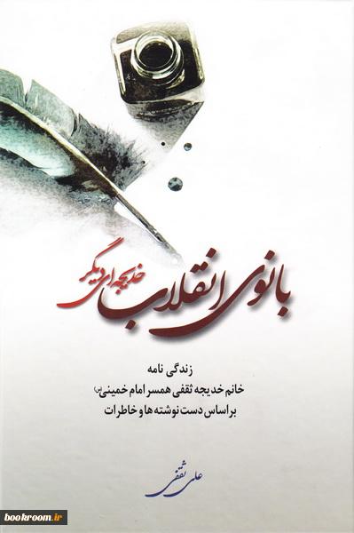 کتاب همسر امام خمینی (ره) رونمایی شد