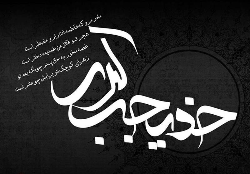 حضرت خدیجه(س) در گسترش آرمان‌های اسلام نقش پررنگی ایفا کرد